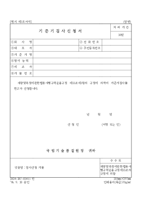 기준기검사신청서 기준기검사신청서